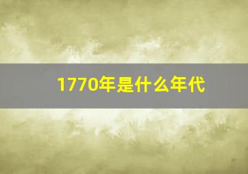 1770年是什么年代