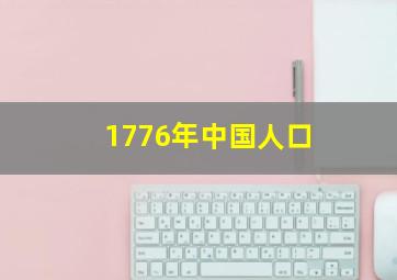 1776年中国人口