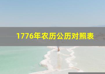 1776年农历公历对照表