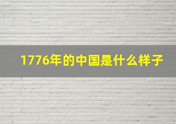 1776年的中国是什么样子