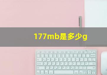 177mb是多少g