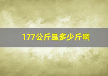 177公斤是多少斤啊