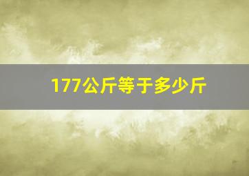 177公斤等于多少斤