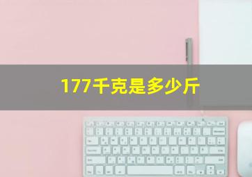 177千克是多少斤