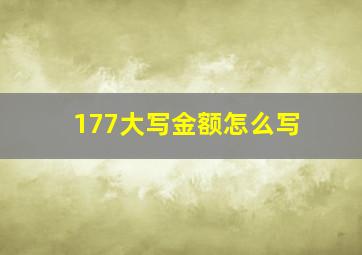 177大写金额怎么写