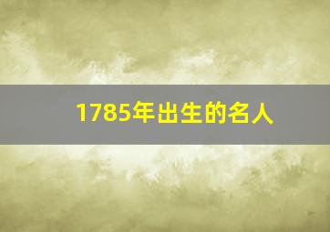 1785年出生的名人