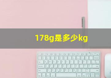 178g是多少kg