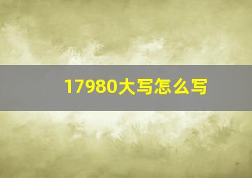 17980大写怎么写