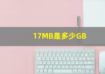 17MB是多少GB