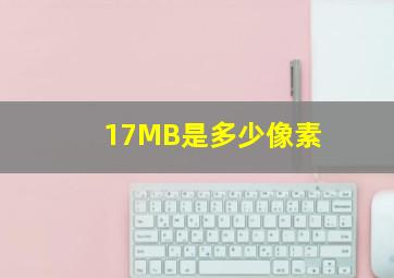 17MB是多少像素