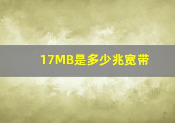 17MB是多少兆宽带