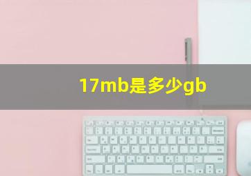 17mb是多少gb