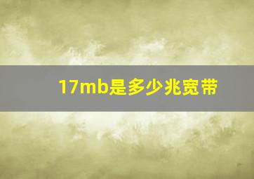 17mb是多少兆宽带