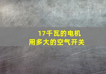 17千瓦的电机用多大的空气开关