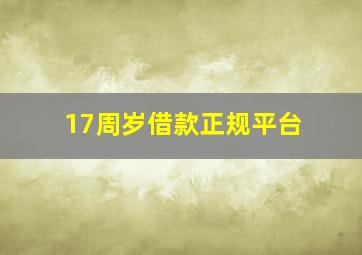 17周岁借款正规平台