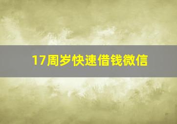 17周岁快速借钱微信