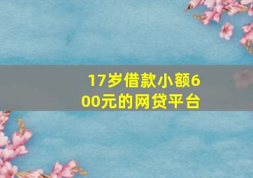 17岁借款小额600元的网贷平台