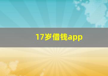 17岁借钱app