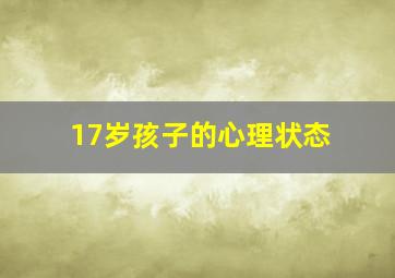 17岁孩子的心理状态