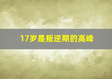 17岁是叛逆期的高峰