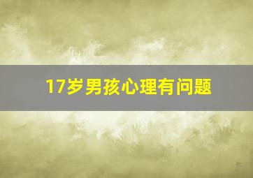 17岁男孩心理有问题