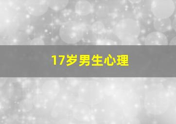 17岁男生心理