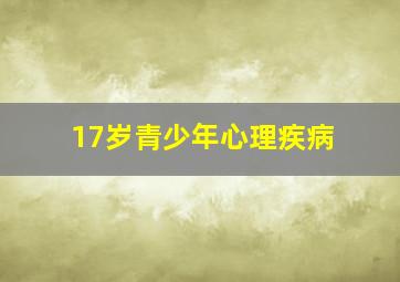 17岁青少年心理疾病