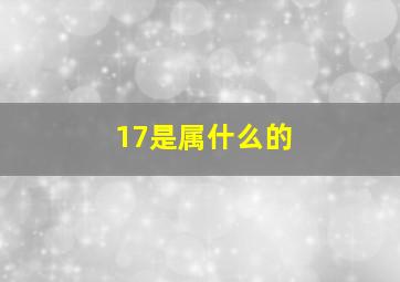 17是属什么的