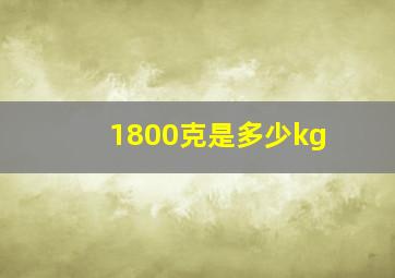 1800克是多少kg