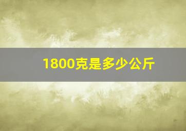 1800克是多少公斤