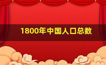 1800年中国人口总数