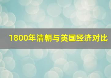 1800年清朝与英国经济对比