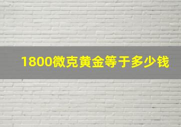 1800微克黄金等于多少钱