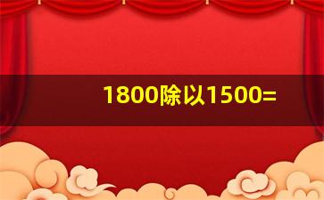 1800除以1500=