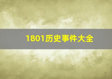 1801历史事件大全