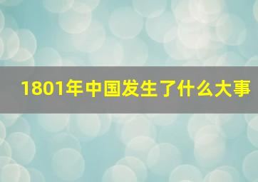 1801年中国发生了什么大事