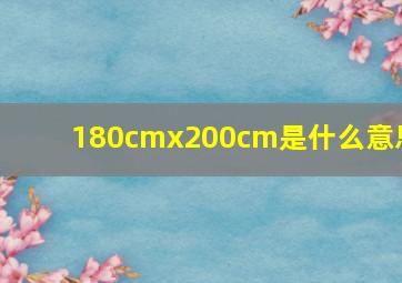 180cmx200cm是什么意思