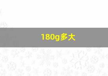 180g多大