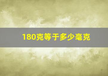 180克等于多少毫克