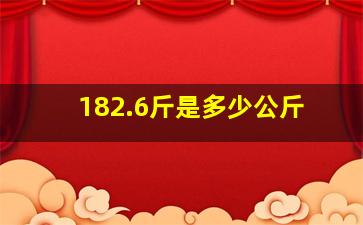 182.6斤是多少公斤