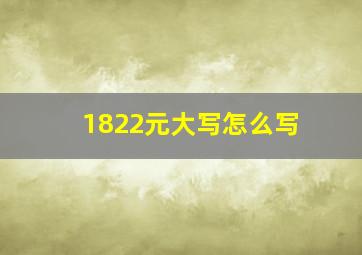 1822元大写怎么写