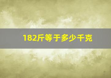 182斤等于多少千克