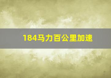 184马力百公里加速