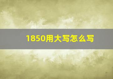 1850用大写怎么写