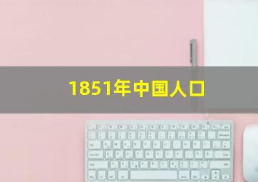 1851年中国人口