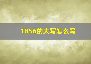 1856的大写怎么写