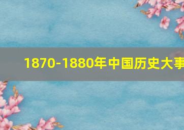 1870-1880年中国历史大事