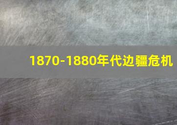 1870-1880年代边疆危机