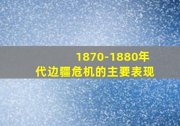 1870-1880年代边疆危机的主要表现