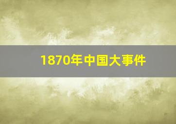 1870年中国大事件